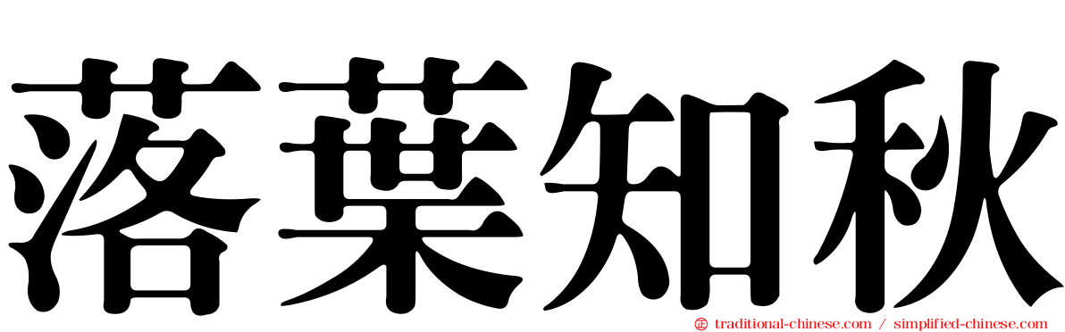 落葉知秋