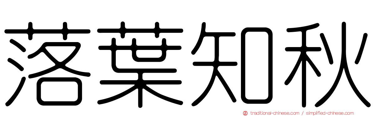 落葉知秋