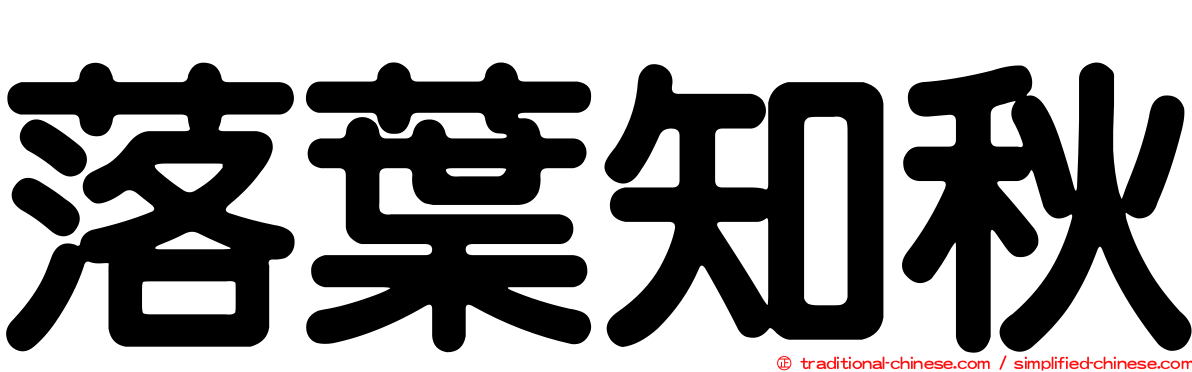 落葉知秋
