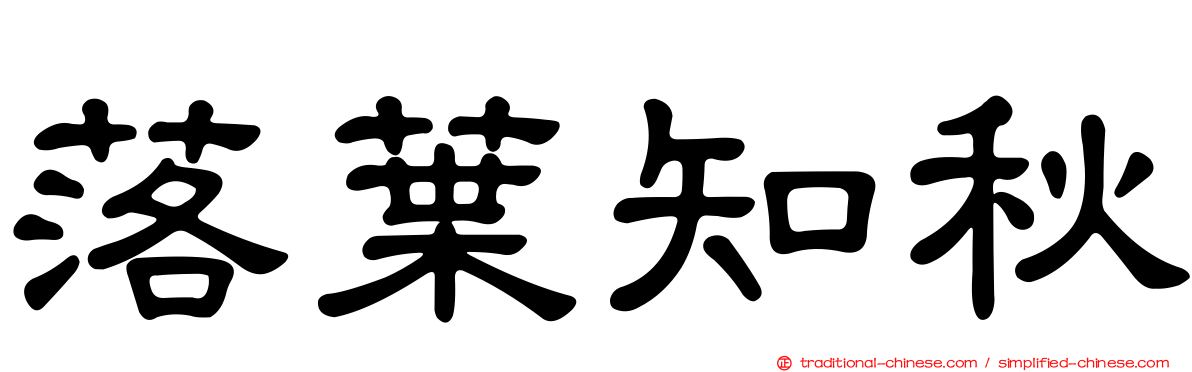 落葉知秋
