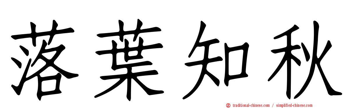 落葉知秋