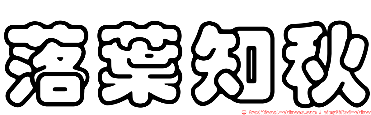 落葉知秋