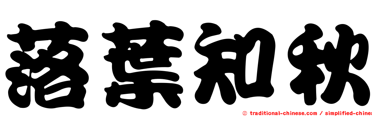 落葉知秋