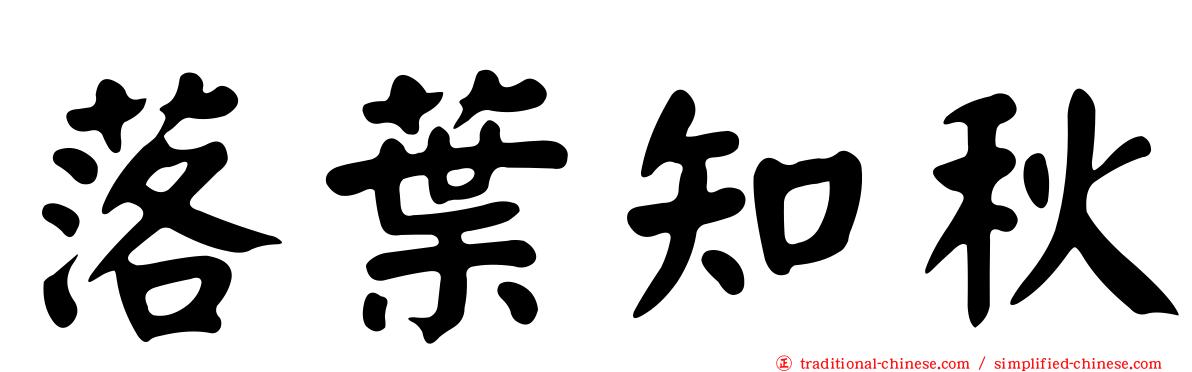 落葉知秋