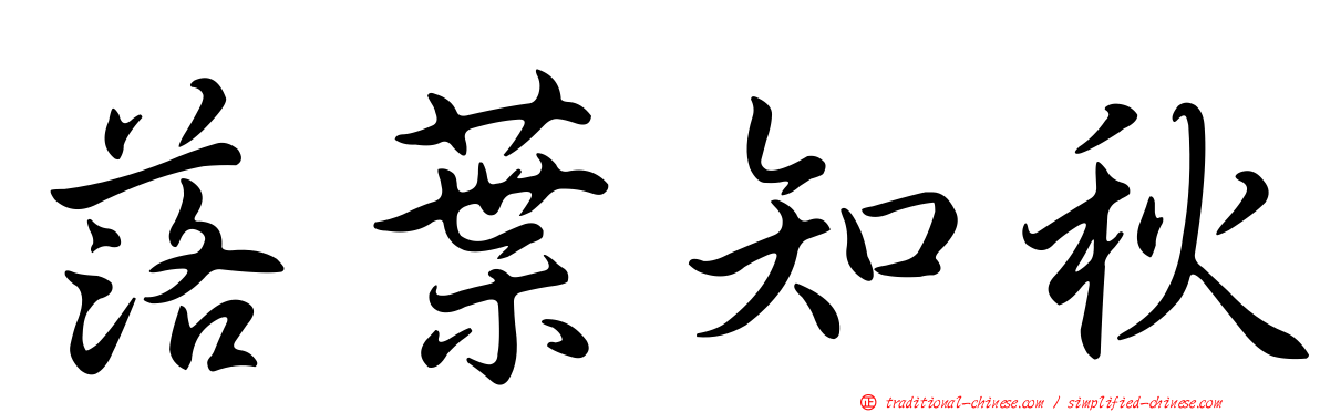 落葉知秋