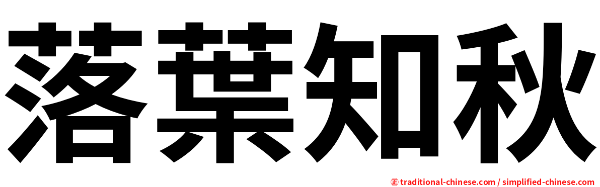 落葉知秋