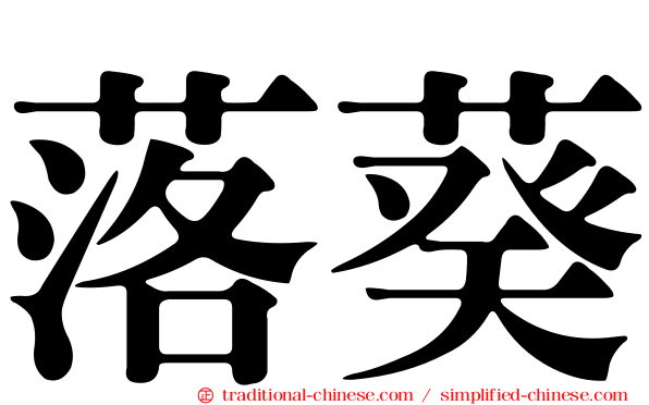 落葵