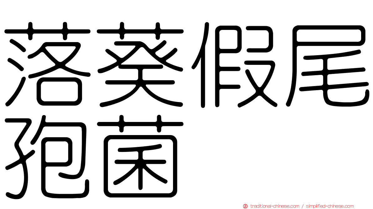 落葵假尾孢菌