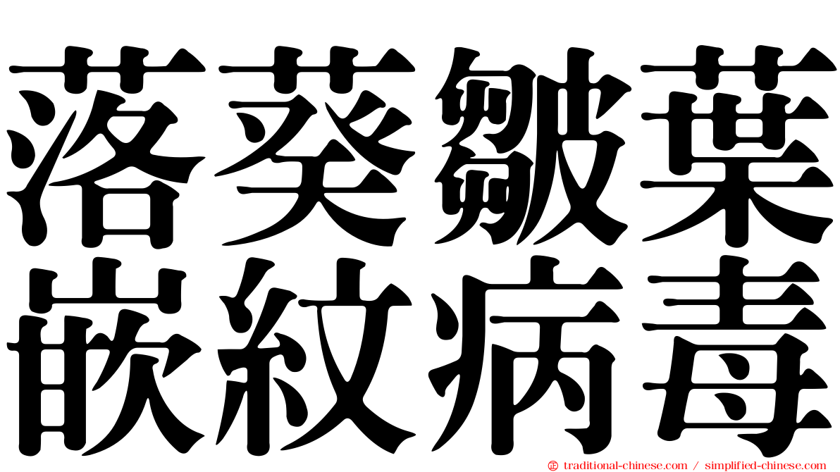 落葵皺葉嵌紋病毒