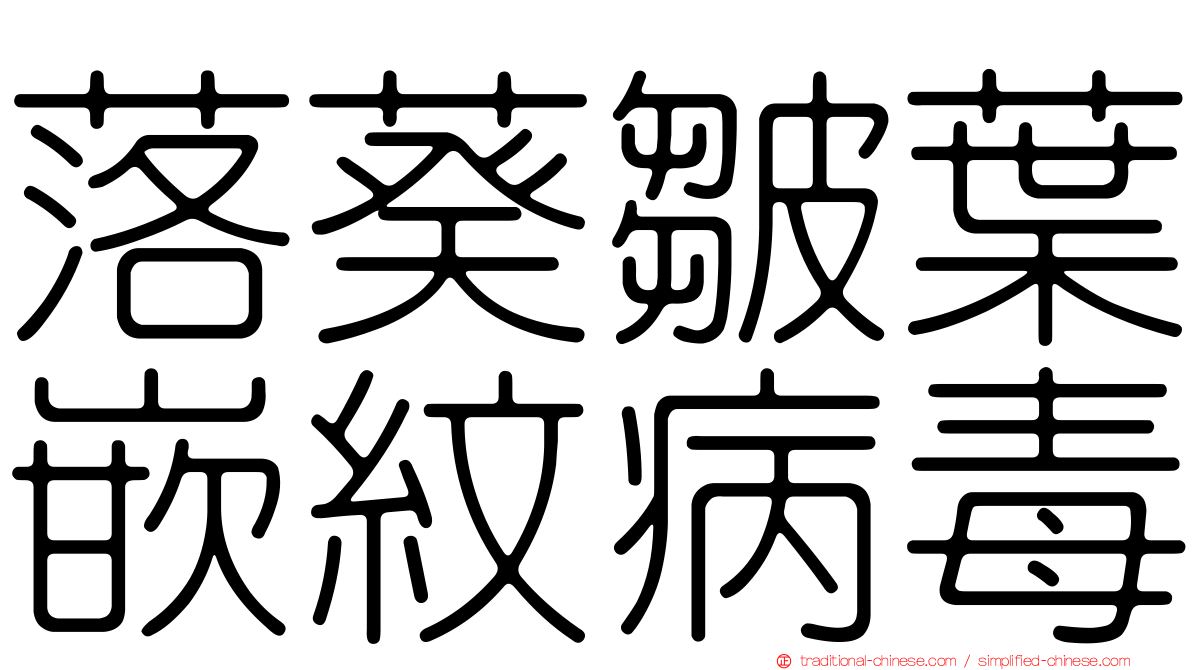 落葵皺葉嵌紋病毒