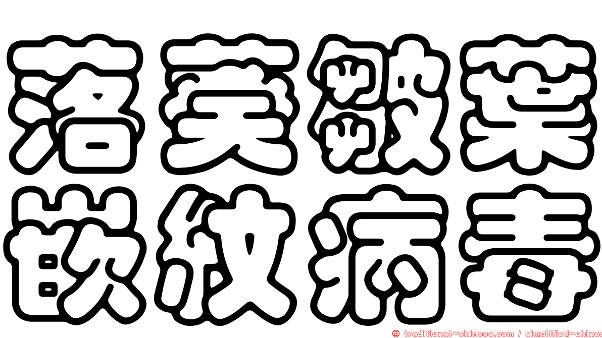 落葵皺葉嵌紋病毒