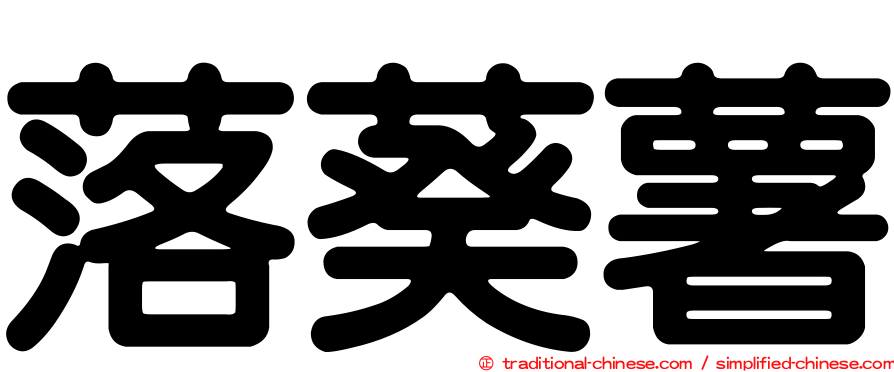 落葵薯