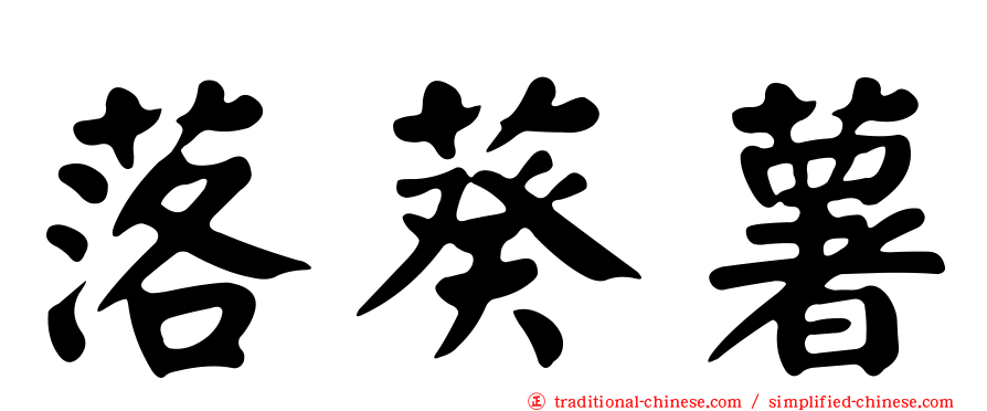 落葵薯