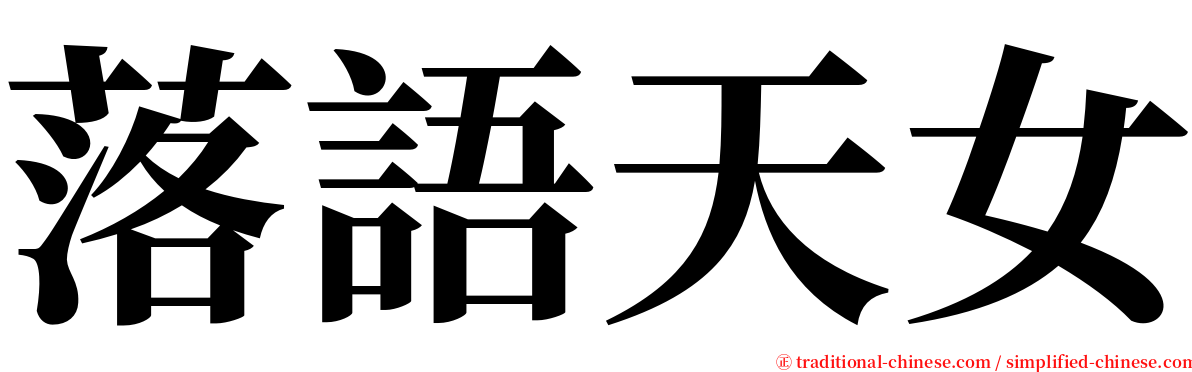 落語天女 serif font