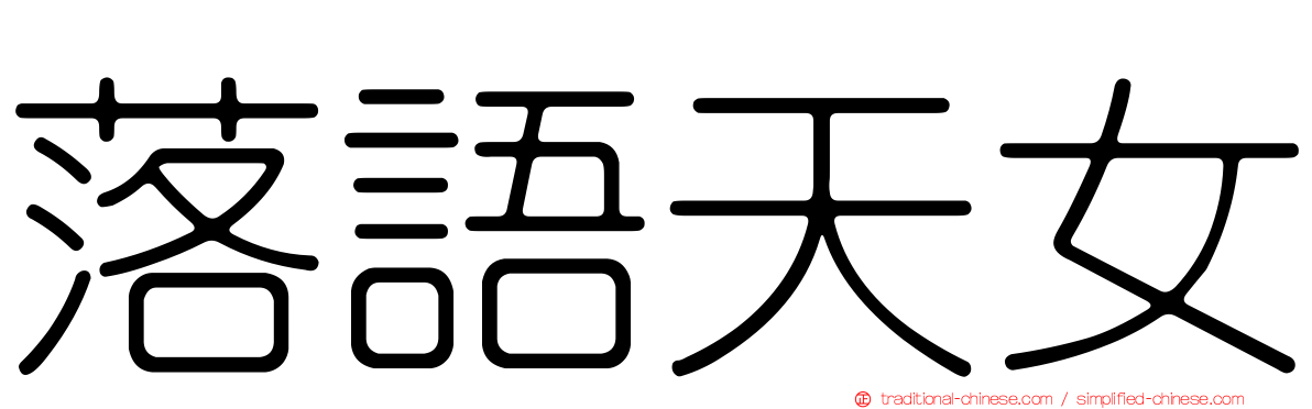 落語天女
