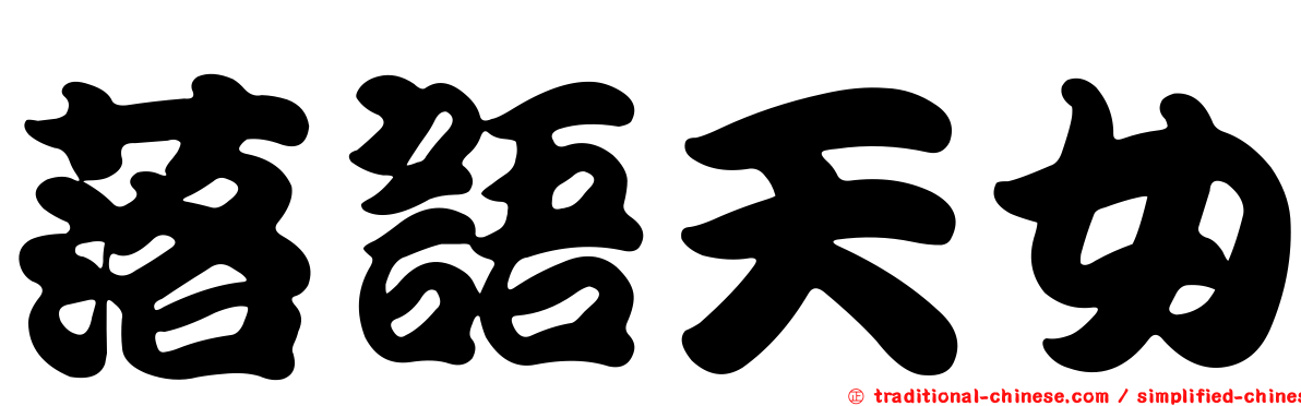 落語天女