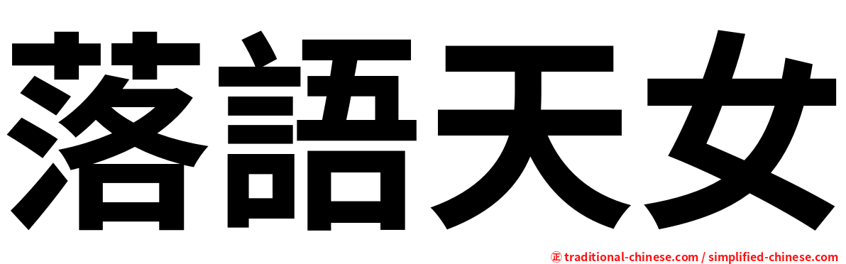 落語天女