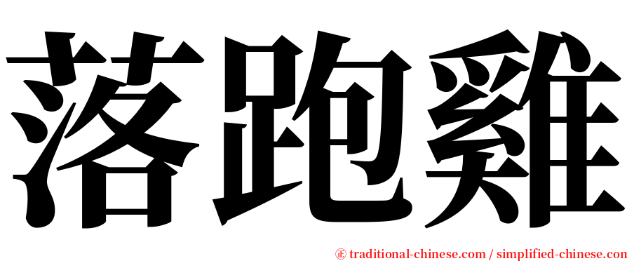 落跑雞 serif font