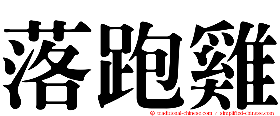 落跑雞