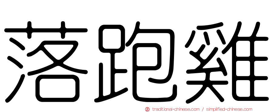 落跑雞