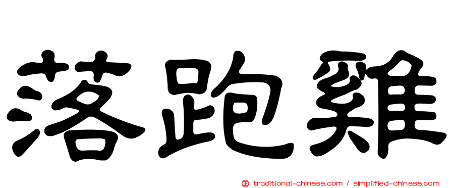 落跑雞