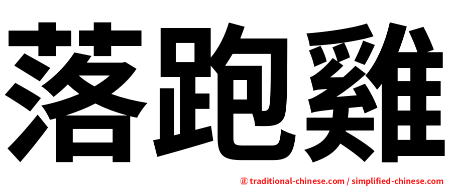 落跑雞