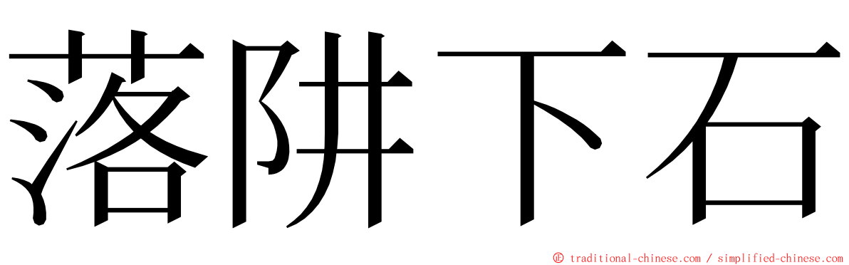 落阱下石 ming font