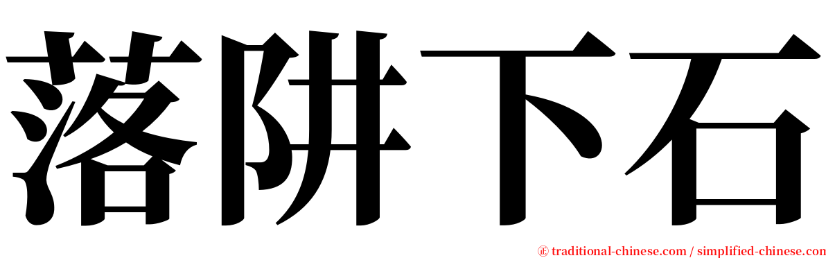 落阱下石 serif font