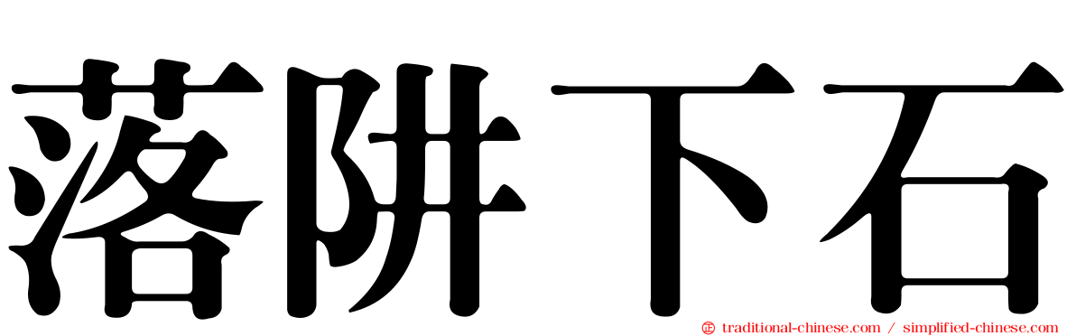 落阱下石
