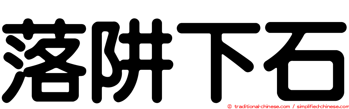 落阱下石