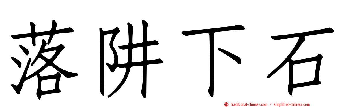 落阱下石