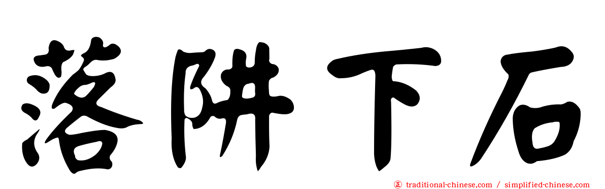 落阱下石