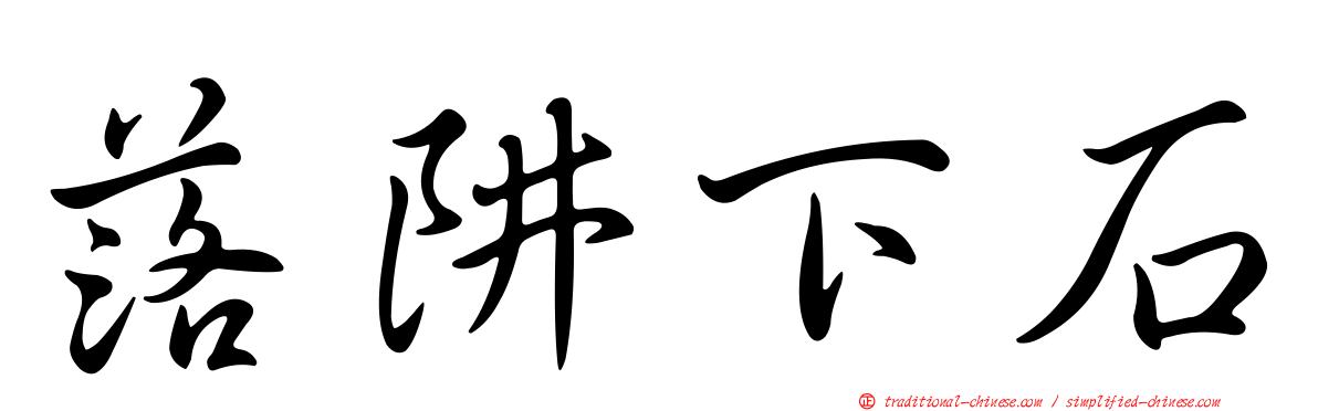 落阱下石