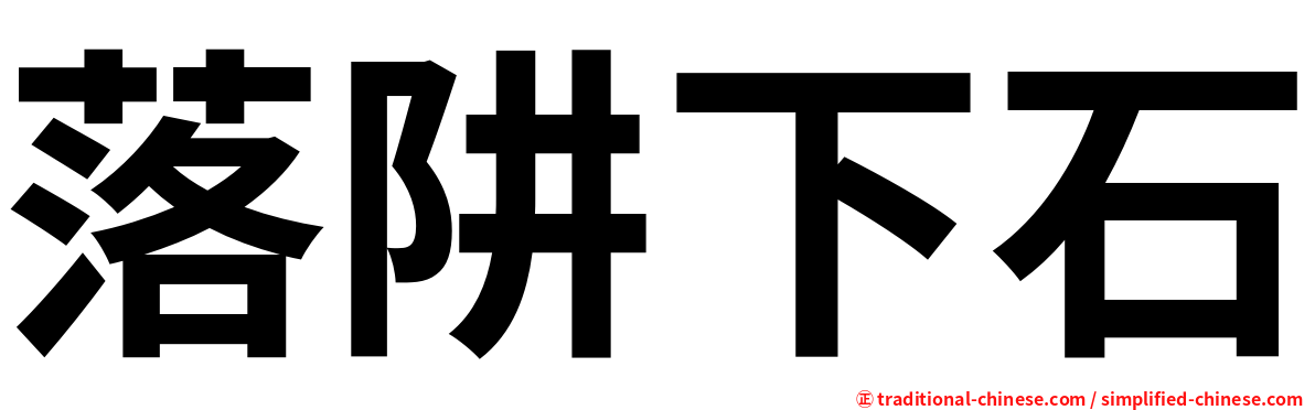 落阱下石