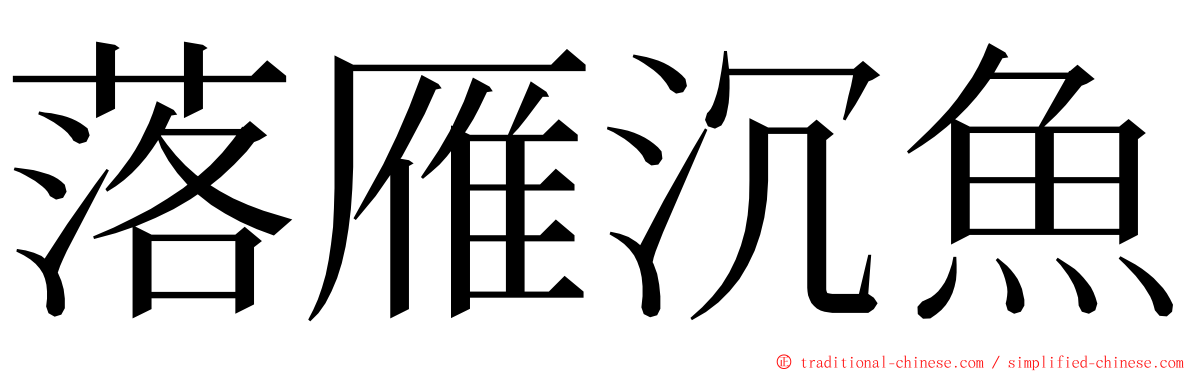 落雁沉魚 ming font