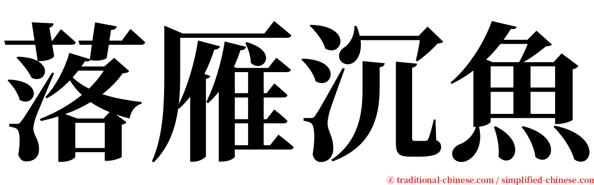 落雁沉魚 serif font