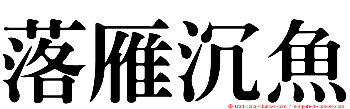 落雁沉魚