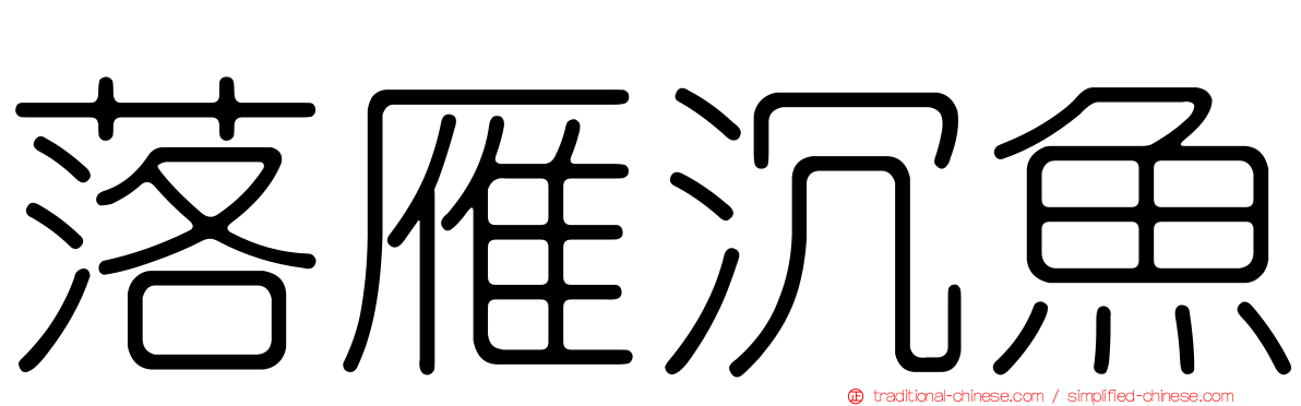 落雁沉魚