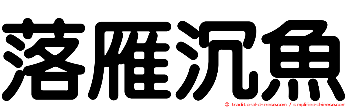 落雁沉魚