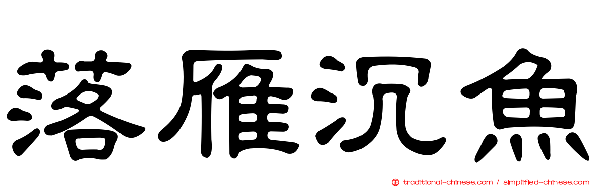 落雁沉魚
