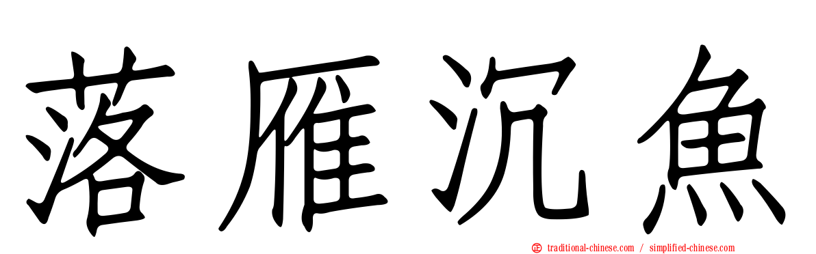 落雁沉魚