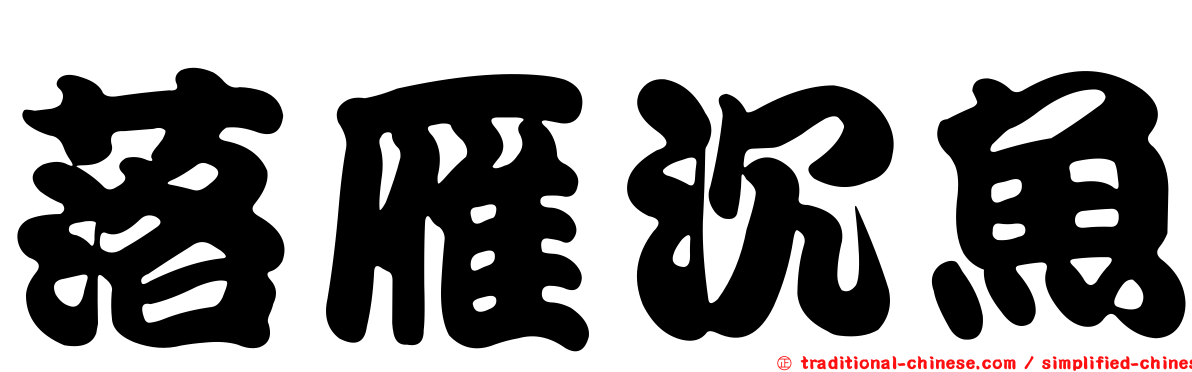 落雁沉魚