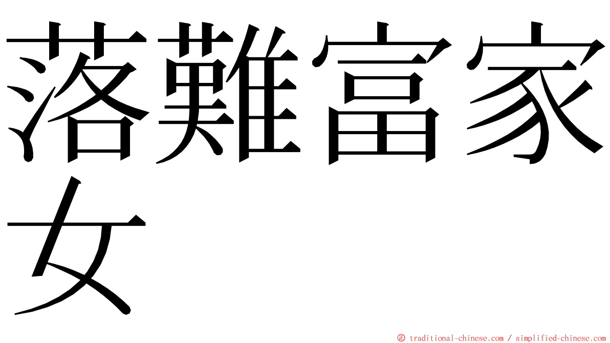 落難富家女 ming font