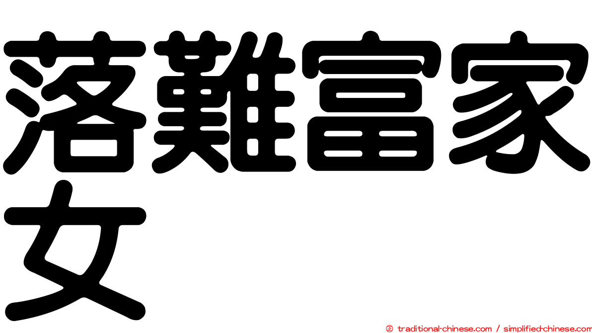 落難富家女