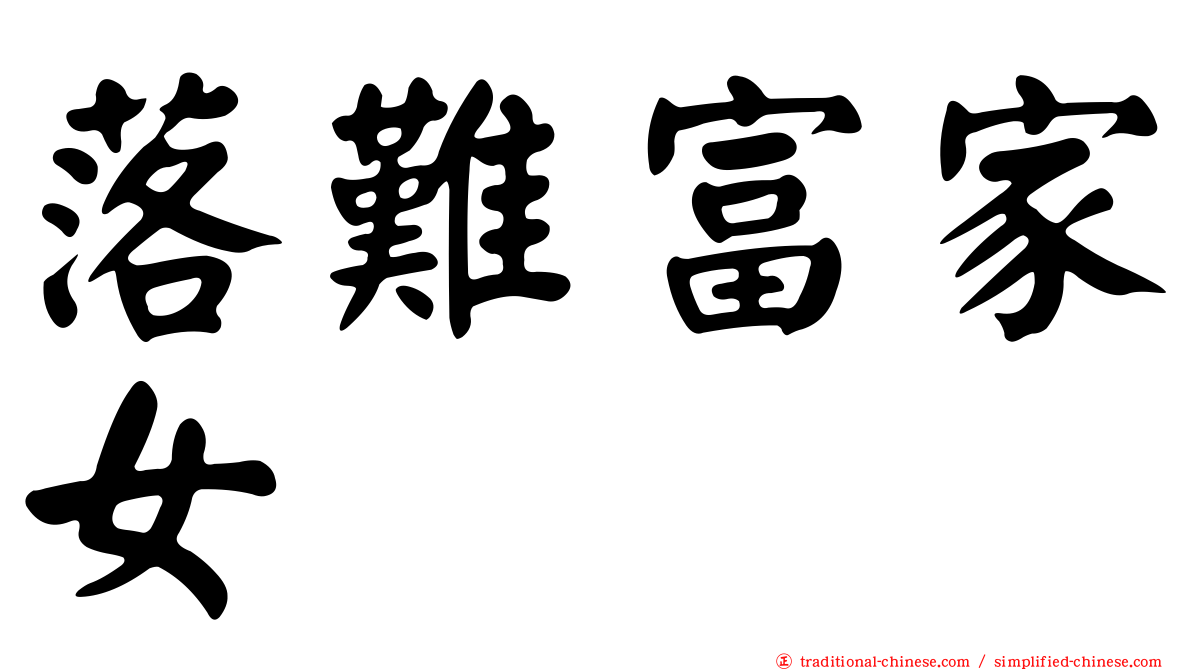落難富家女