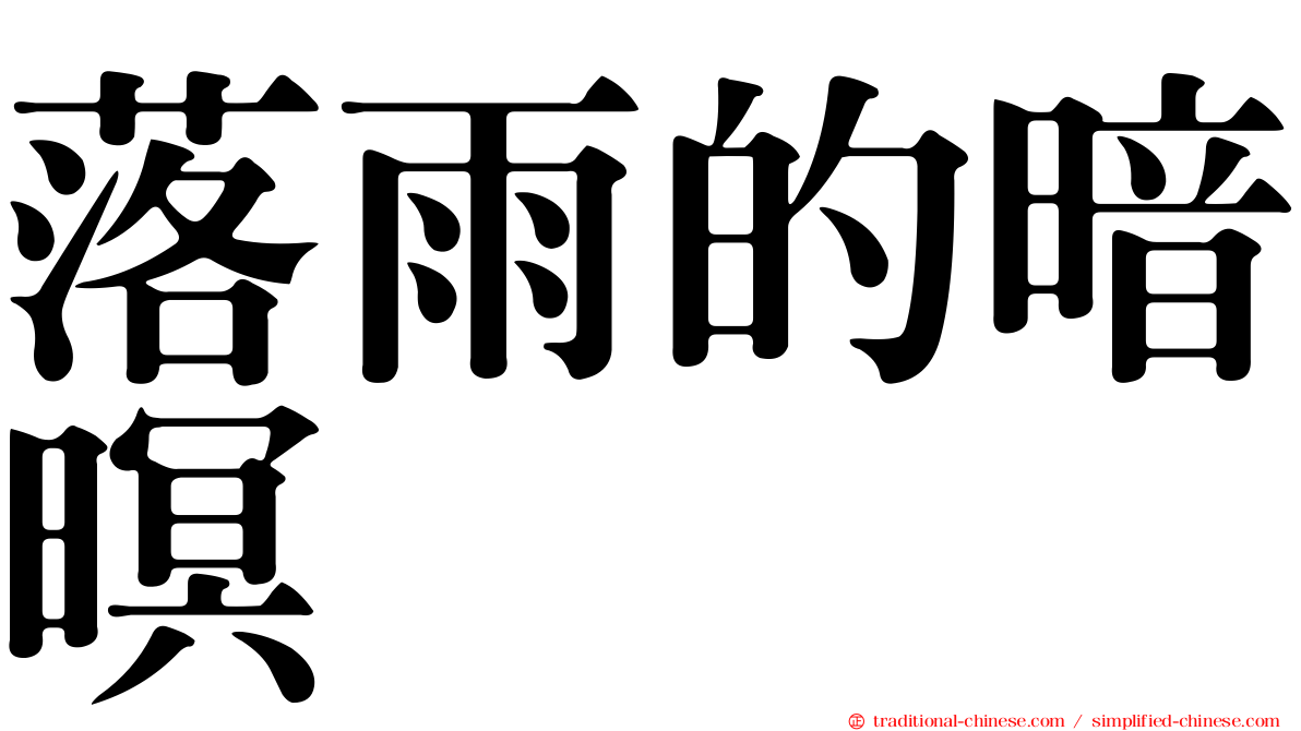 落雨的暗暝