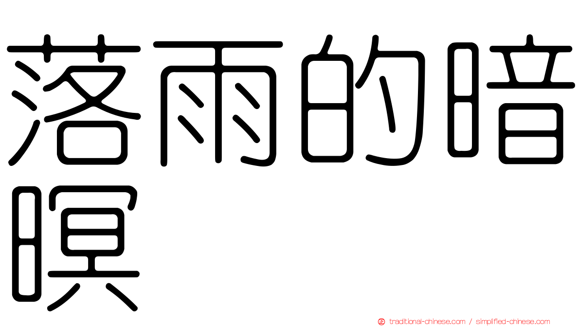 落雨的暗暝