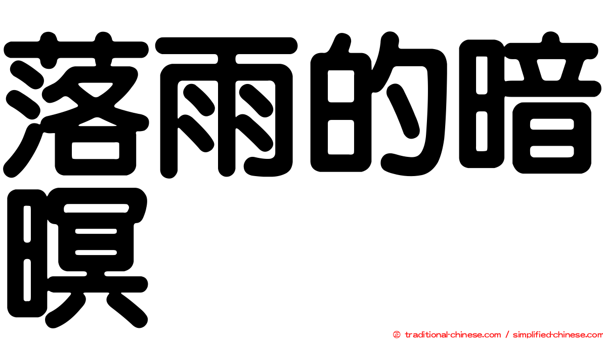 落雨的暗暝