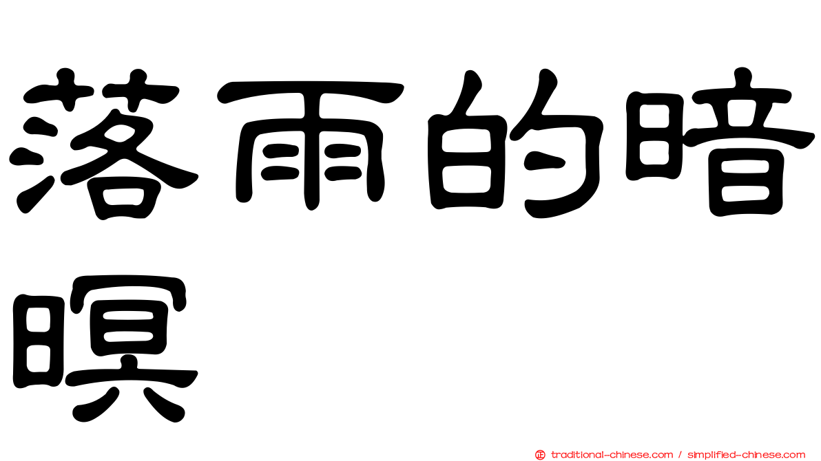落雨的暗暝
