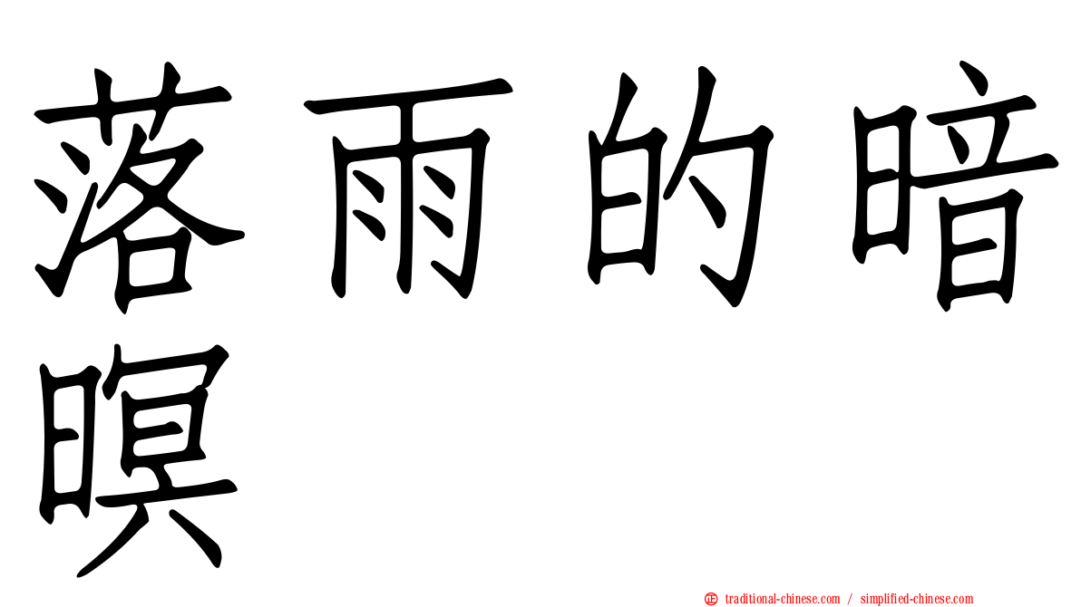落雨的暗暝